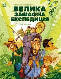 Місія Мезозой. Велика зашафна експедиція