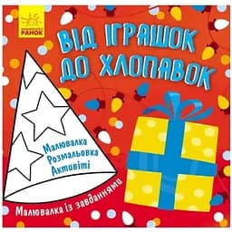 Малювалка із завданнями Видавництво Ранок Від іграшок до хлопавок 12 сторінок (931010)