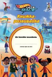 Хот вілс. Книжка-розвивайка - мініатюра 2