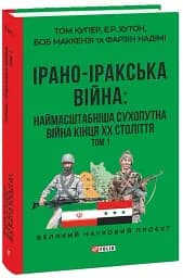 Ірано–іракська війна: наймасштабніша сухопутна війна кінця ХХ століття. Том 1 - мініатюра 2