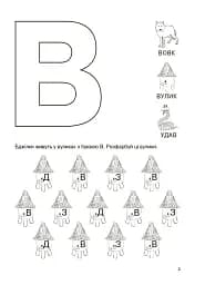 Вивчаю букви із задоволенням! - мініатюра 3