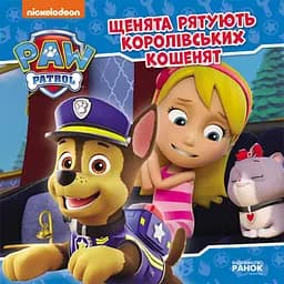 Щенки спасают королевских котят. Щенячий Патруль. Истории (на украинском языке) ЛП193024У