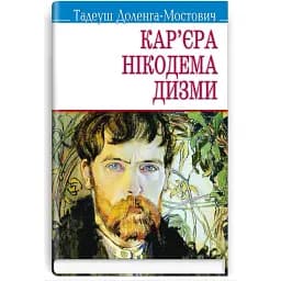 Книга Кар'єра Нікодема Дизми. Скарби - Тадеуш Доленга-Мостович (Знання)
