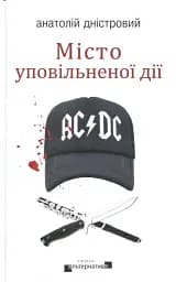 Місто уповільненої дії
