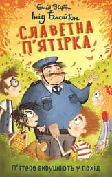 Славетна п’ятірка. Книга 10. П’ятеро вирушають у похід - Інід Блайтон