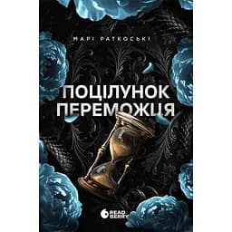 Книга Трилогія переможця Поцілунок переможця Книга 3 - Раткоські Марі (523995)