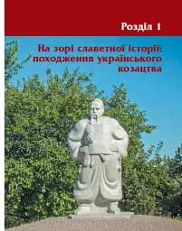Шкільна бібліотека. Героїчна історія козацтва - мініатюра 3