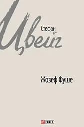 Жозеф Фуше. Портрет політичного діяча - Стефан Цвейг