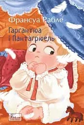 Гаргантюа та Пантагрюель