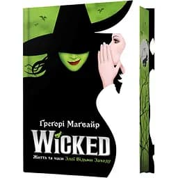 Wicked. Життя та часи Злої Відьми Заходу. Limited edition - Грегори Магвайр