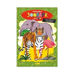 Книжка раскраска Зоопарк веселый РМ-48-41 с цветными подсказками