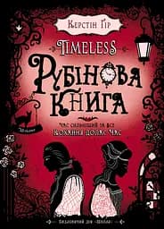 Рубінова книга - Керстін Ґір