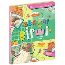 Книга Найкращі вірші для дітей. Веселі вірші. Автор - Ганна Чубач (Школа)
