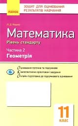 Контроль навчальних досягнень. Математика 11 клас. Частина 2. Геомерія. Рівень стандарту