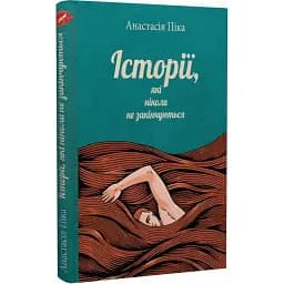 Книга Історії, які ніколи не закінчуються - Анастасія Піка (Саміт-Книга)