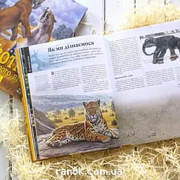 Велика енциклопедія Ранок Тварини дольодовикового періоду - Алан Тарнер (N901475У) - мініатюра 3