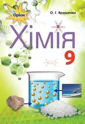 Хімія 9 клас