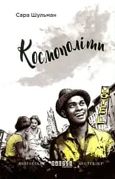 Космополіти