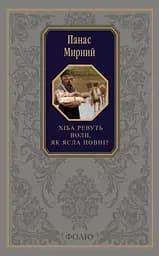 Хіба ревуть воли, як ясла повні? - Панас Мирний