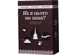 Настольная игра Gamesly Как я этого не знал? Military Edition (укр.) (ВР_ЯЯЦНЗМЕ)