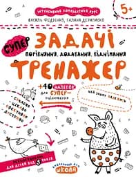 Задачі. Порівняння, додавання, віднімання. Тренажер 5+
