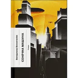 Книга Сонячна машина - Владимир Винниченко (548080)