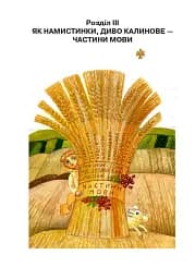 Цікава граматика для допитливого Гнатика. 4 клас. Частина 1 - мініатюра 4