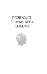 Позбудься звички бути собою. Зміни власне мислення - мініатюра 3