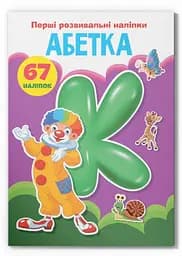 Книга «Перші розвивальні наліпки. Алфавіт. 67 наліпок» (F00023887)