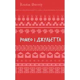 Книга Ромео і Джульєтта. Серія Шкільна бібліотека - Вільям Шекспір (BookChef)