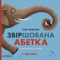 Книга Каламар Звіршована абетка