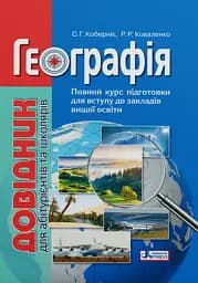 Географія. Довідник для абітурієнтів та школярів