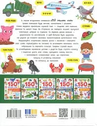 150 перших слів. Розвиток мовлення - Катерина Столяренко - мініатюра 2
