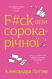F#ck-апи сорокарічної - Александра Поттер