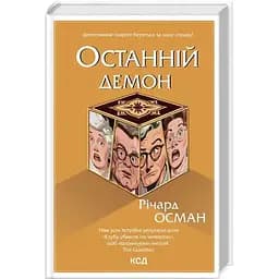 Останній демон - Річард Осман КСД (9786171505155)