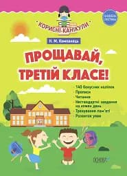 Корисні канікули. Прощавай третій клас! До нової програми