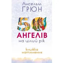 50 ангелів на цілий рік. Книга натхнення - Ансельм Ґрюн