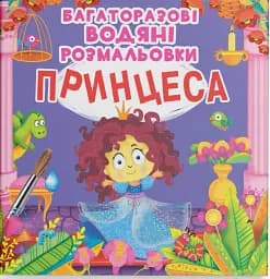 Многоразовые водные раскраски. Принцесса