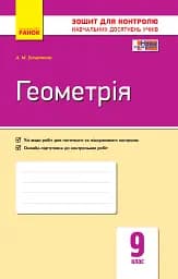 Контроль навчальних досягнень. Геометрія 9 клас