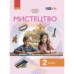 Мистецтво. Підручник інтегрованого курсу для 2 класу