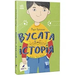Вусата історія - Марія Артеменко (R1369004У)