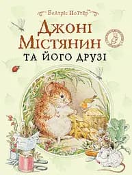 Джонні Містянин та його друзі - Беатрікс Поттер