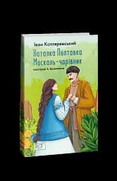 Наталка-Полтавка. Москаль чарівник