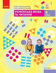 Українська мова та читання. 4 клас. Підручник у 2-х частинах. Частина 2