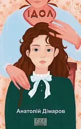 Ідол - Анатолій Дімаров