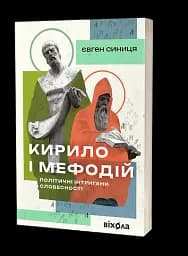 Кирило і Мефодій. Політичні інтригани словесності - мініатюра 2