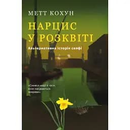 Нарцис у розквіті: Альтернативна історія селфі - Метт Кохун