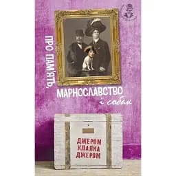 Книга Про пам’ять, марнославство і собак. Милий англійський гумор - Джером Клапка Джером (Богдан)