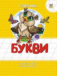 Прописи: Цветные: Буквы (на украинском)