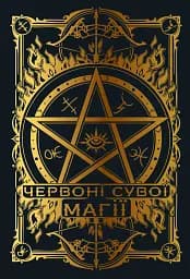 Червоні сувої магії. Найдревніші прокляття. Книга 1 - мініатюра 5